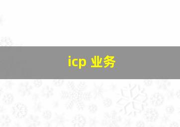 icp 业务